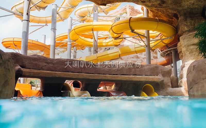 大喇叭水上樂園供應(yīng)商 大喇叭水上樂園供應(yīng)商