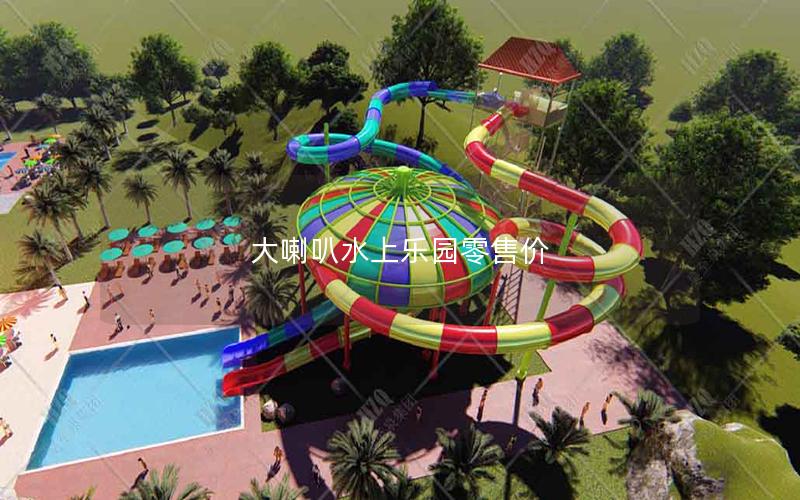 大喇叭水上樂園零售價 大喇叭水上樂園零售價