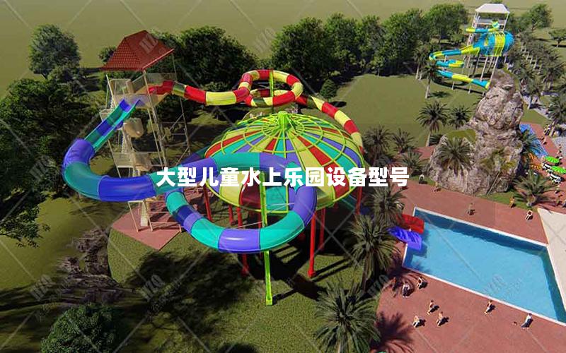 大型兒童水上樂園設備型號 大型兒童水上樂園設備型號