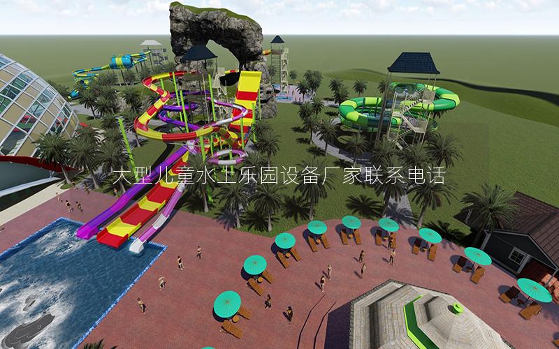 大型兒童水上樂園設(shè)備廠家聯(lián)系電話 大型兒童水上樂園設(shè)備廠家聯(lián)系電話