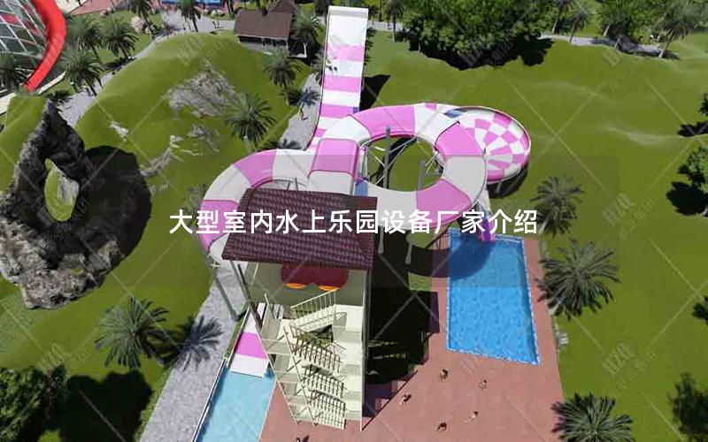 大型室內水上樂園設備廠家介紹 大型室內水上樂園設備廠家介紹