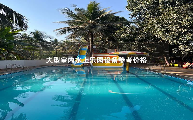大型室內水上樂園設備參考價格 大型室內水上樂園設備參考價格