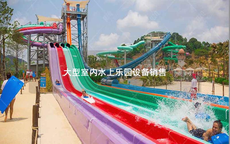 大型室內水上樂園設備銷售