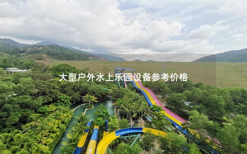 大型戶外水上樂園設備參考價格 大型戶外水上樂園設備參考價格