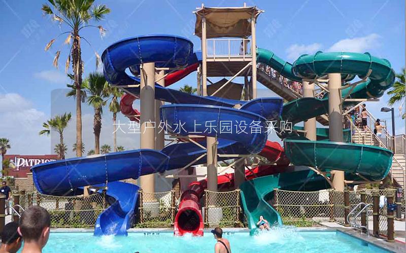 大型戶外水上樂園設備采購