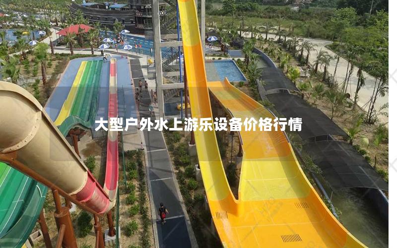 大型戶外水上游樂設備價格行情 大型戶外水上游樂設備價格行情