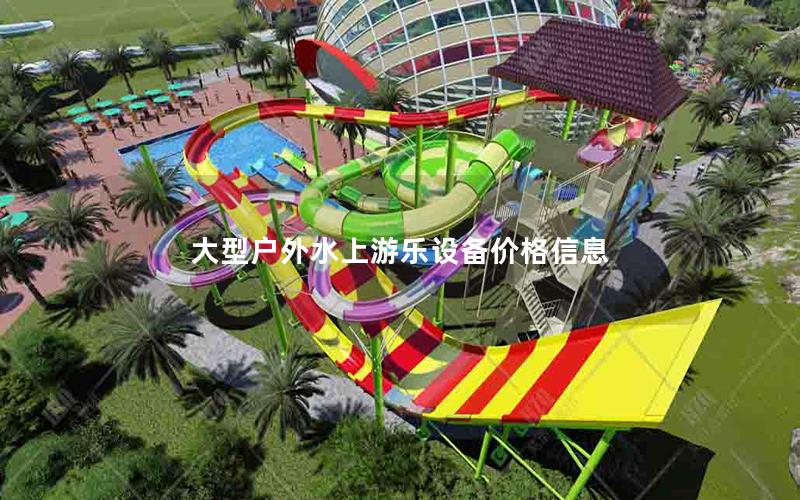 大型戶外水上游樂設備價格信息 大型戶外水上游樂設備價格信息