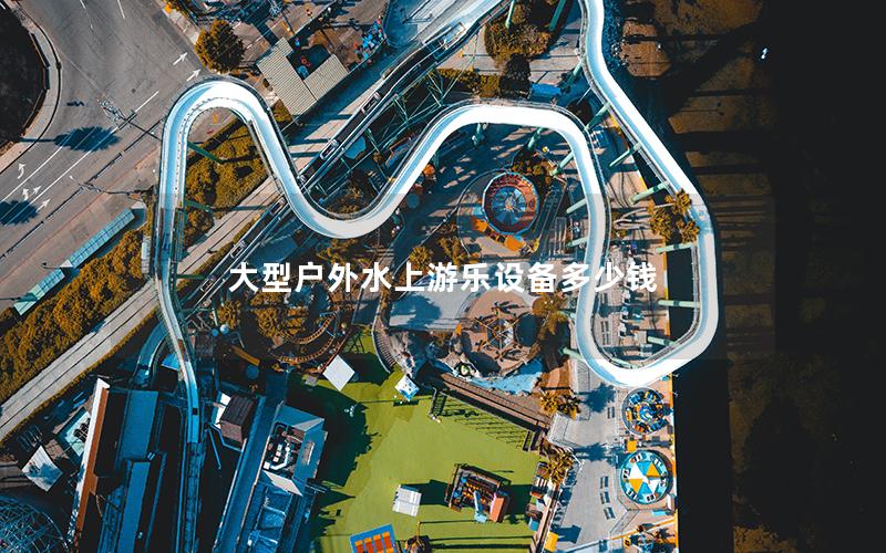 大型戶外水上游樂設備多少錢 大型戶外水上游樂設備多少錢