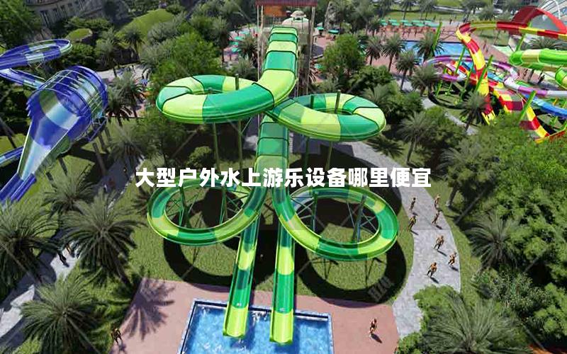 大型戶外水上游樂設備哪里便宜 大型戶外水上游樂設備哪里便宜