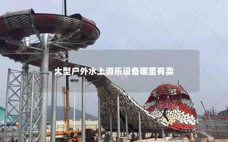 大型戶外水上游樂設備哪里有賣