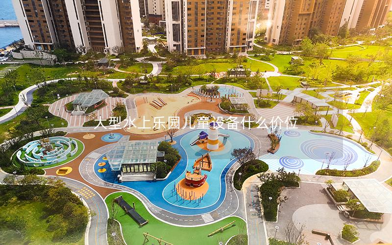 大型水上樂園兒童設備什么價位