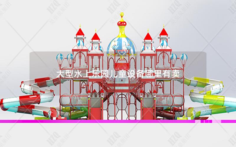 大型水上樂園兒童設(shè)備哪里有賣 大型水上樂園兒童設(shè)備哪里有賣