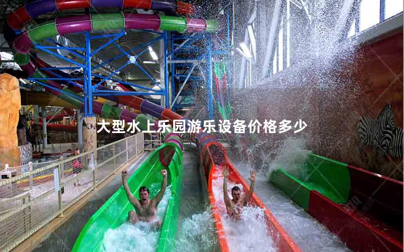 大型水上樂園游樂設備價格多少 大型水上樂園游樂設備價格多少