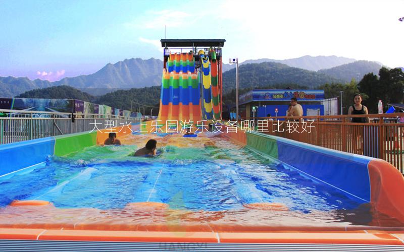 大型水上樂園游樂設備哪里比較好 大型水上樂園游樂設備哪里比較好
