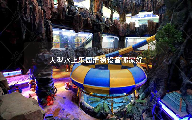 大型水上樂園滑梯設備哪家好 大型水上樂園滑梯設備哪家好