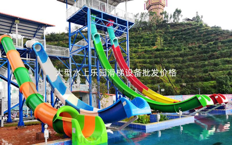 大型水上樂園滑梯設(shè)備批發(fā)價(jià)格