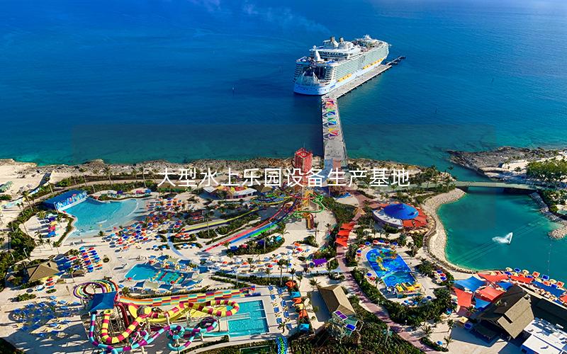 大型水上樂園設(shè)備生產(chǎn)基地 大型水上樂園設(shè)備生產(chǎn)基地