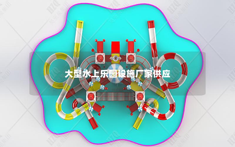 大型水上樂(lè)園設(shè)施廠家供應(yīng) 大型水上樂(lè)園設(shè)施廠家供應(yīng)