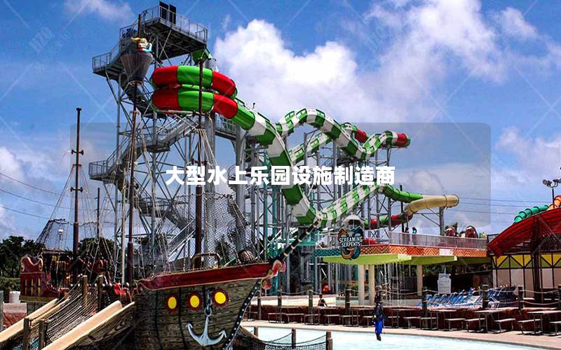 大型水上樂園設施制造商 大型水上樂園設施制造商
