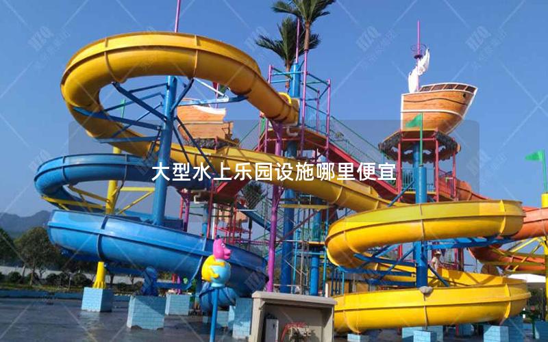 大型水上樂園設施哪里便宜 大型水上樂園設施哪里便宜