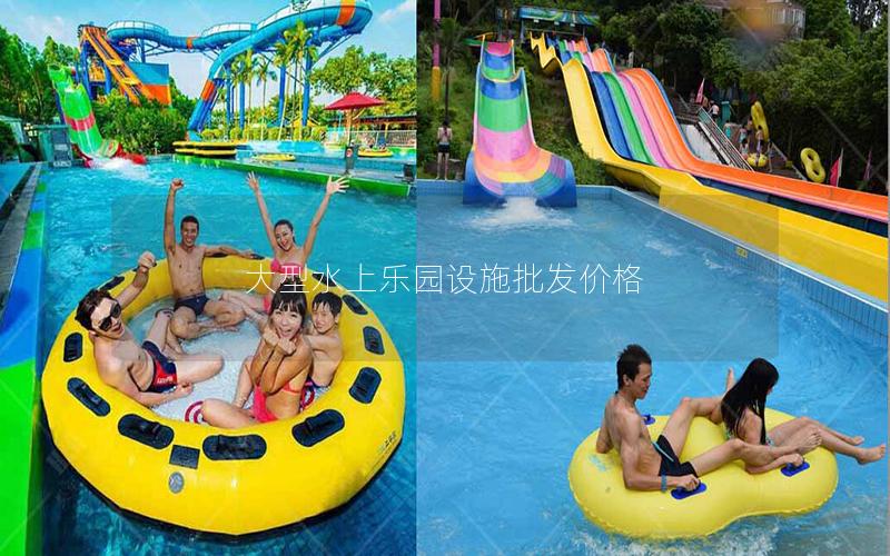 大型水上樂園設施批發價格 大型水上樂園設施批發價格
