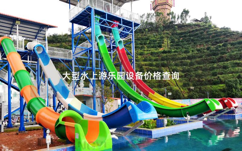 大型水上游樂園設備價格查詢 大型水上游樂園設備價格查詢