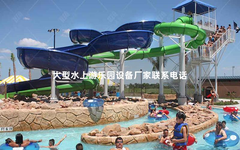 大型水上游樂園設備廠家聯系電話 大型水上游樂園設備廠家聯系電話