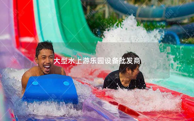 大型水上游樂園設備批發商