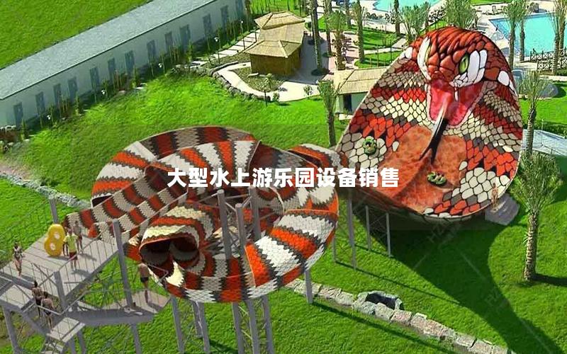 大型水上游樂園設備銷售