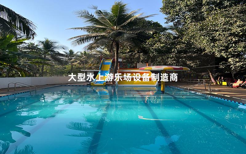 大型水上游樂場設備制造商 大型水上游樂場設備制造商