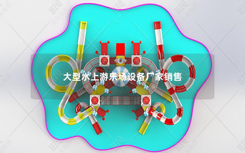 大型水上游樂場設備廠家銷售 大型水上游樂場設備廠家銷售