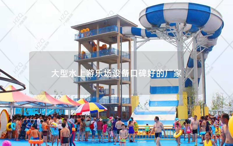 大型水上游樂場(chǎng)設(shè)備口碑好的廠家 大型水上游樂場(chǎng)設(shè)備口碑好的廠家