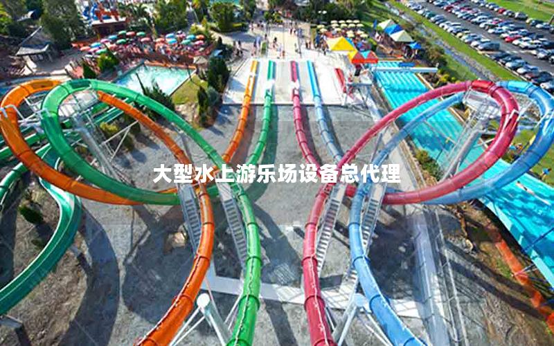 大型水上游樂場設備總代理 大型水上游樂場設備總代理