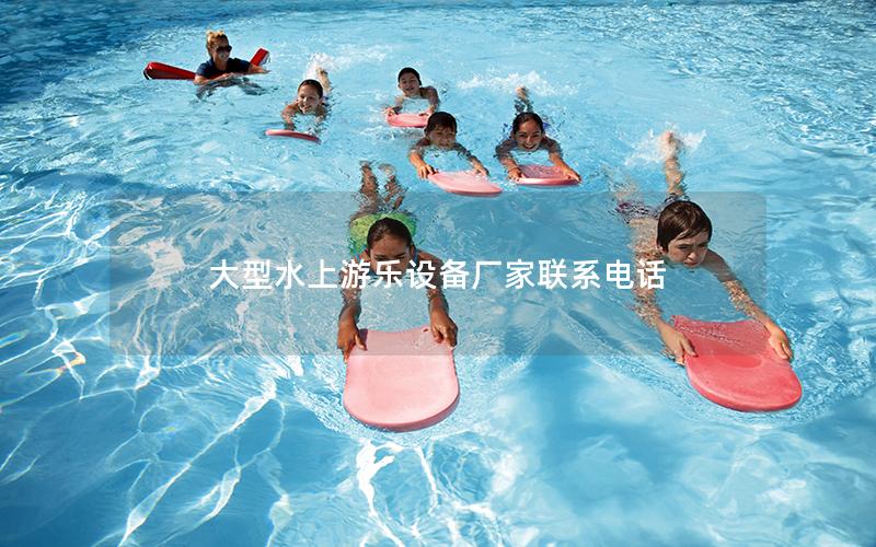 大型水上游樂設(shè)備廠家聯(lián)系電話 大型水上游樂設(shè)備廠家聯(lián)系電話