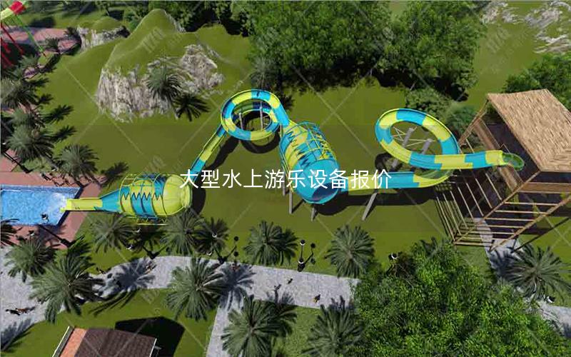 大型水上游樂設(shè)備報價