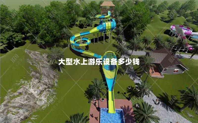 大型水上游樂設(shè)備多少錢 大型水上游樂設(shè)備多少錢