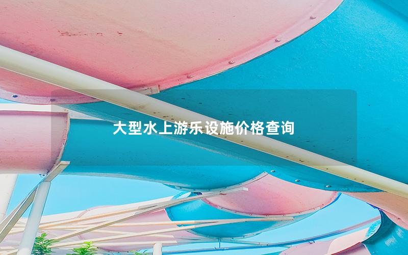 大型水上游樂設施價格查詢