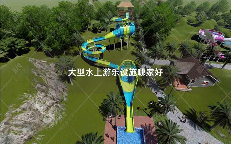 大型水上游樂設施哪家好 大型水上游樂設施哪家好
