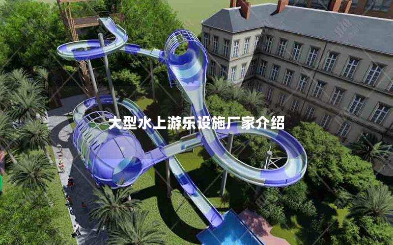 大型水上游樂設施廠家介紹 大型水上游樂設施廠家介紹
