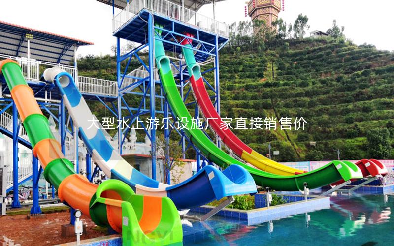大型水上游樂設施廠家直接銷售價 大型水上游樂設施廠家直接銷售價