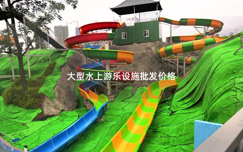 大型水上游樂設(shè)施批發(fā)價(jià)格 大型水上游樂設(shè)施批發(fā)價(jià)格