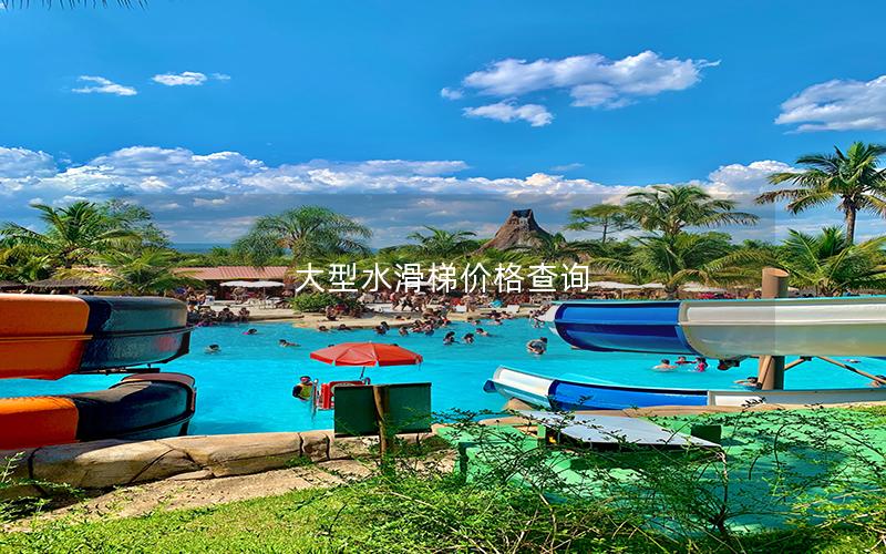 大型水滑梯價格查詢 大型水滑梯價格查詢