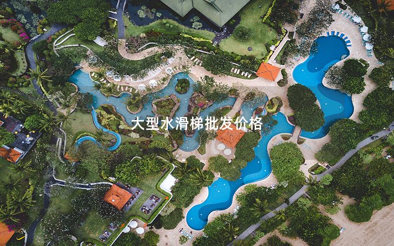 大型水滑梯批發價格