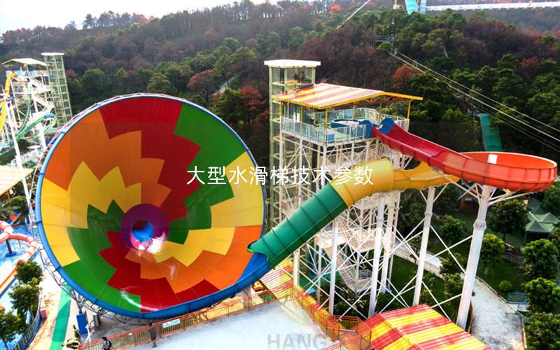 大型水滑梯技術參數 大型水滑梯技術參數