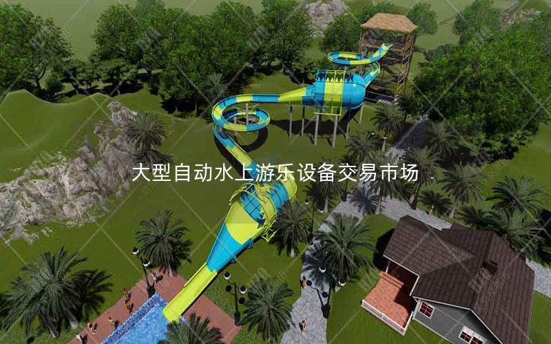大型自動水上游樂設備交易市場 大型自動水上游樂設備交易市場