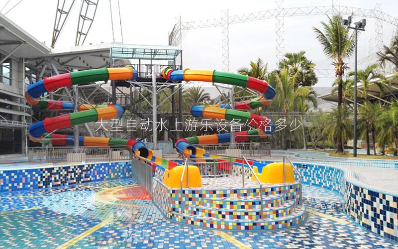 大型自動水上游樂設(shè)備價格多少 大型自動水上游樂設(shè)備價格多少