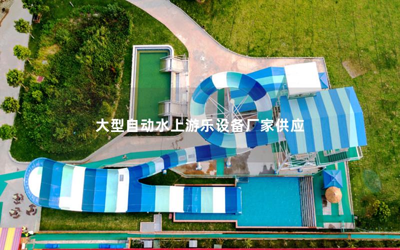 大型自動水上游樂設備廠家供應 大型自動水上游樂設備廠家供應