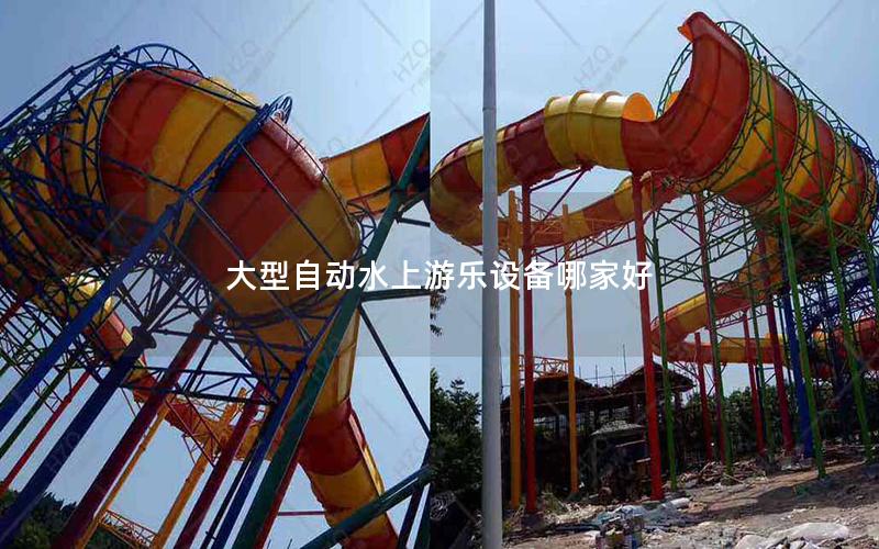 大型自動水上游樂設備哪家好 大型自動水上游樂設備哪家好