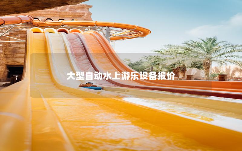 大型自動水上游樂設(shè)備報價 大型自動水上游樂設(shè)備報價