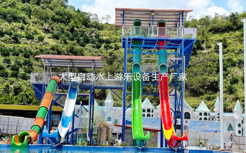 大型自動水上游樂設備生產廠家 大型自動水上游樂設備生產廠家